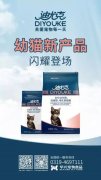 迪尤克經(jīng)典幼貓新產(chǎn)品閃耀登場！