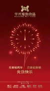 新年有我，元旦快樂！