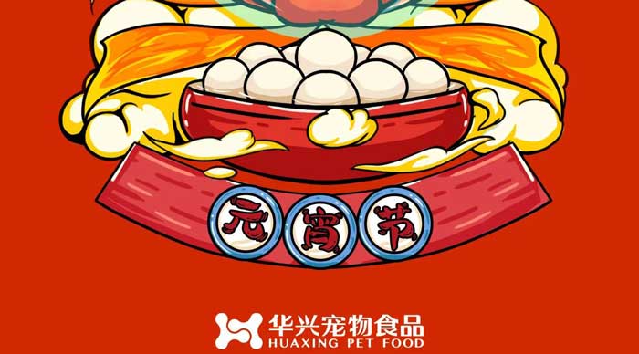 華興寵物食品祝您元宵節(jié)快樂(lè)！