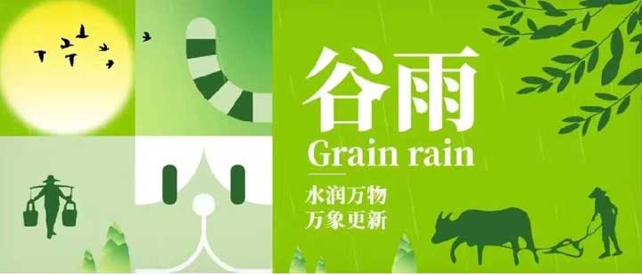 谷雨 | 水潤(rùn)萬(wàn)物 萬(wàn)象更新